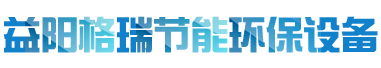 益陽(yáng)市格瑞節(jié)能環(huán)保設(shè)備有限公司-設(shè)計(jì)，制造，研發(fā)
