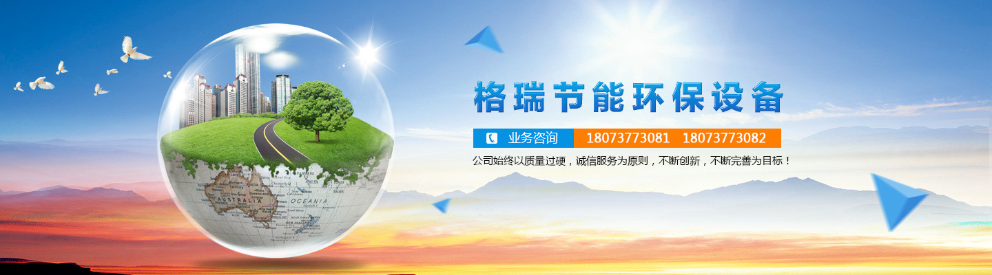 益陽(yáng)市格瑞節(jié)能環(huán)保設(shè)備有限公司-設(shè)計(jì)，制造，研發(fā)